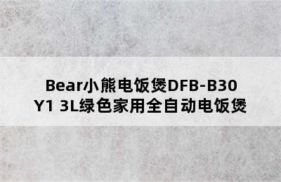 Bear小熊电饭煲DFB-B30Y1 3L绿色家用全自动电饭煲